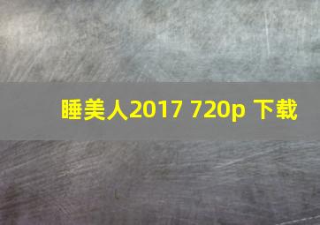 睡美人2017 720p 下载